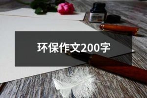 环保作文200字（集锦13篇）-环保卫士
