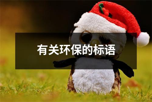 有关环保的标语（精选20篇）-环保卫士
