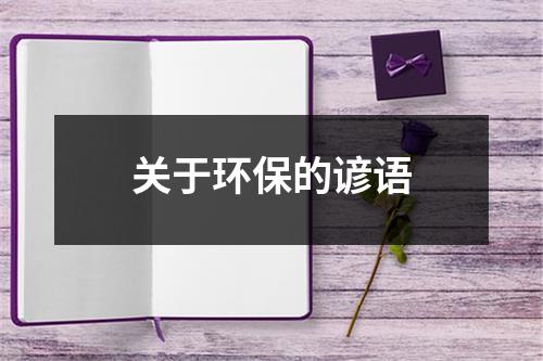 关于环保的谚语（锦集9篇）-环保卫士
