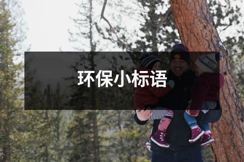 环保小标语（合集13篇）-环保卫士