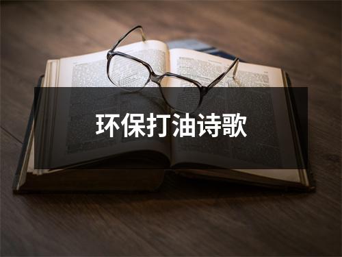 环保打油诗歌（精选12篇）-环保卫士