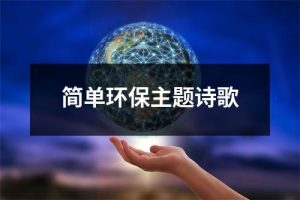 简单环保主题诗歌（共9篇）-环保卫士