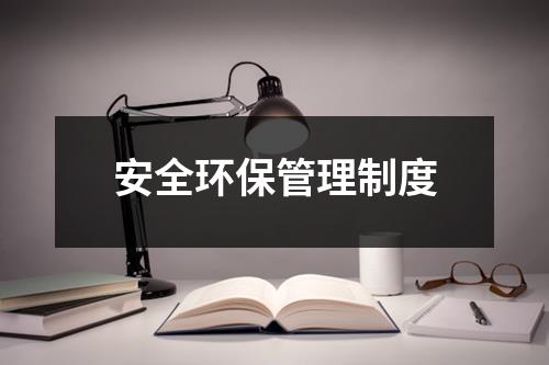 安全环保管理制度（合集17篇）-环保卫士