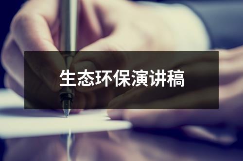 生态环保演讲稿-环保卫士