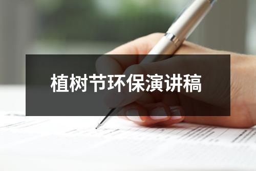 植树节环保演讲稿-环保卫士