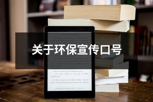 关于环保宣传口号（锦集20篇）-环保卫士