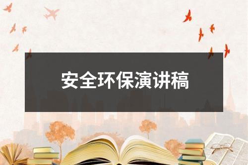 安全环保演讲稿-环保卫士