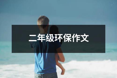 二年级环保作文（精选30篇）-环保卫士
