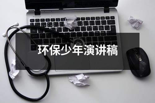 环保少年演讲稿-环保卫士