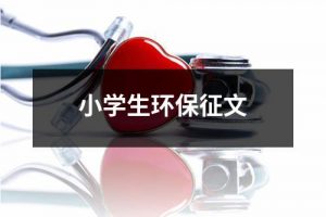 小学生环保征文（合集11篇）-环保卫士