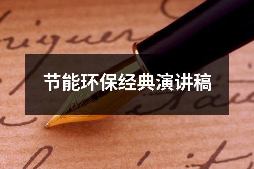 节能环保经典演讲稿-环保卫士