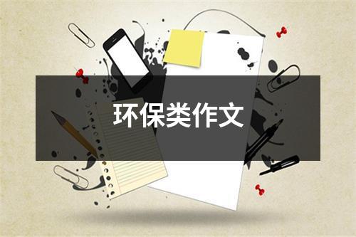 环保类作文（共21篇）-环保卫士