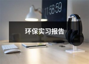 环保实习报告（共16篇）-环保卫士
