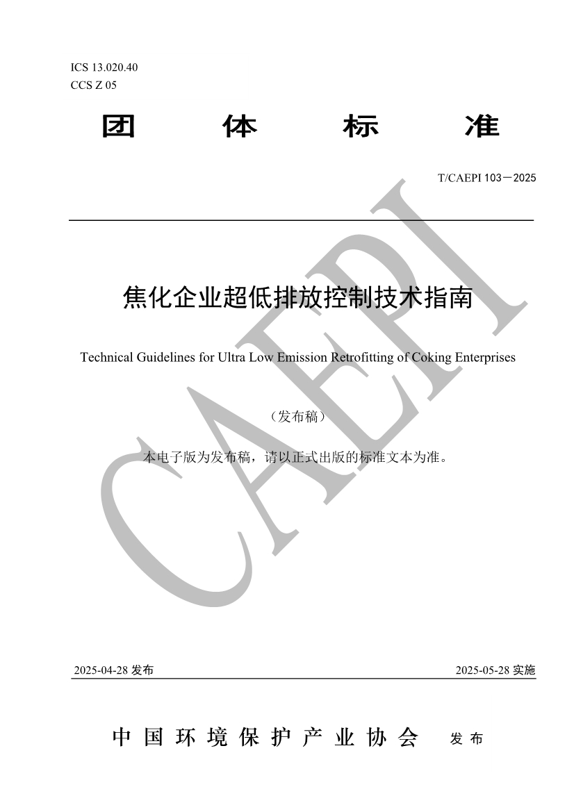 《焦化企业超低排放控制技术指南》（T/CAEPI 103－2025）团标发布-环保卫士