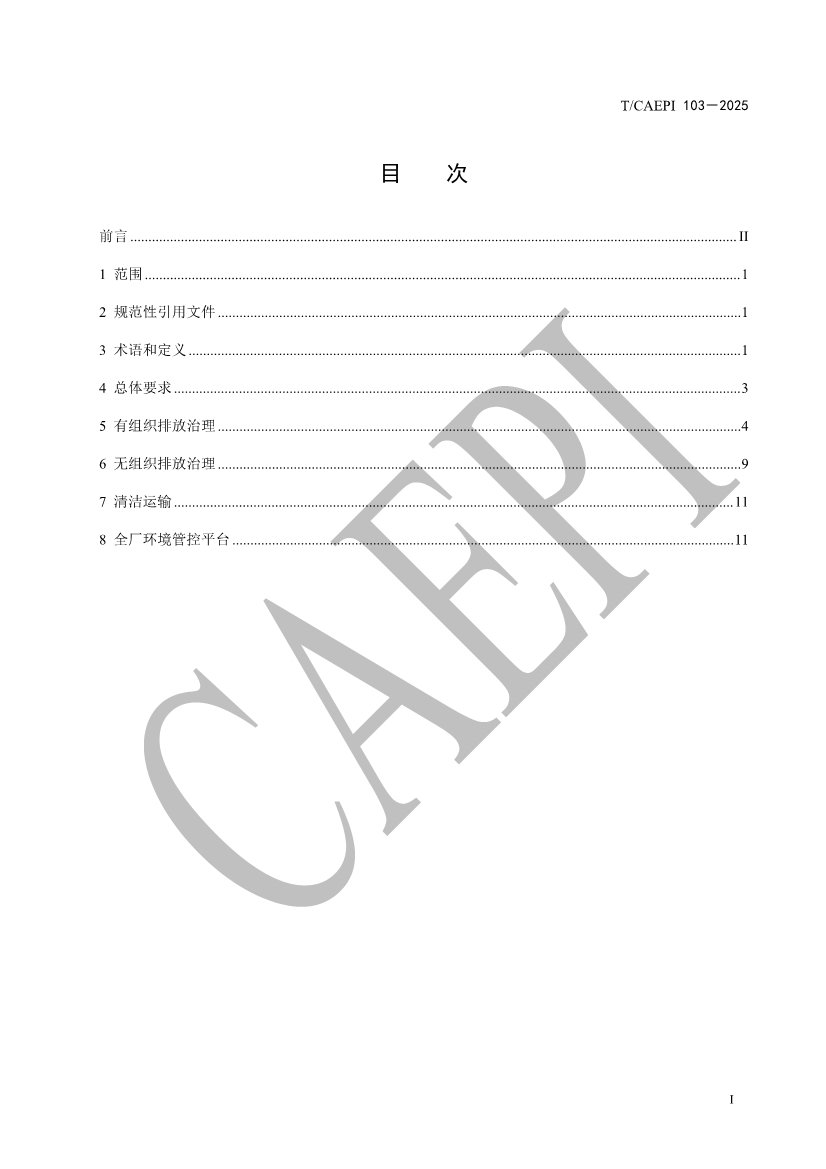《焦化企业超低排放控制技术指南》（T/CAEPI 103－2025）团标发布