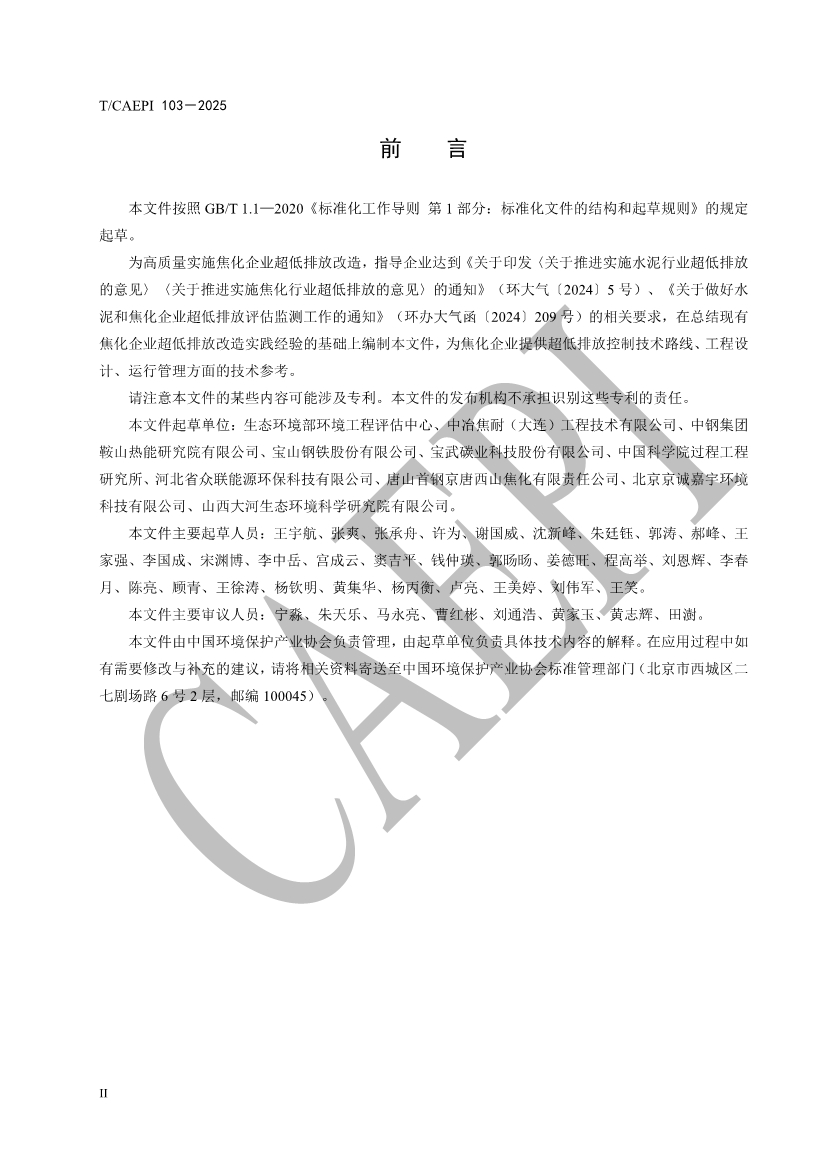 《焦化企业超低排放控制技术指南》（T/CAEPI 103－2025）团标发布