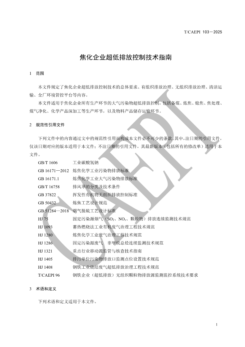《焦化企业超低排放控制技术指南》（T/CAEPI 103－2025）团标发布