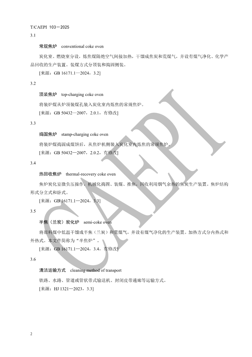 《焦化企业超低排放控制技术指南》（T/CAEPI 103－2025）团标发布