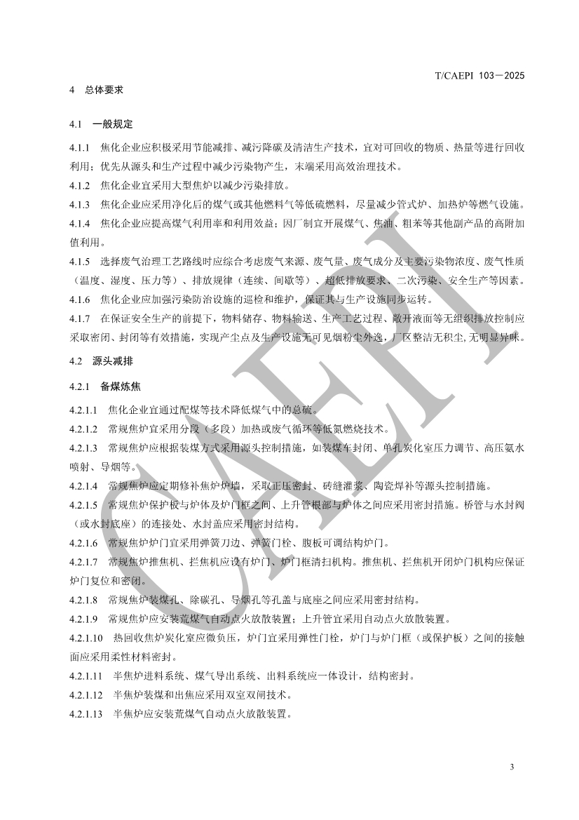 《焦化企业超低排放控制技术指南》（T/CAEPI 103－2025）团标发布