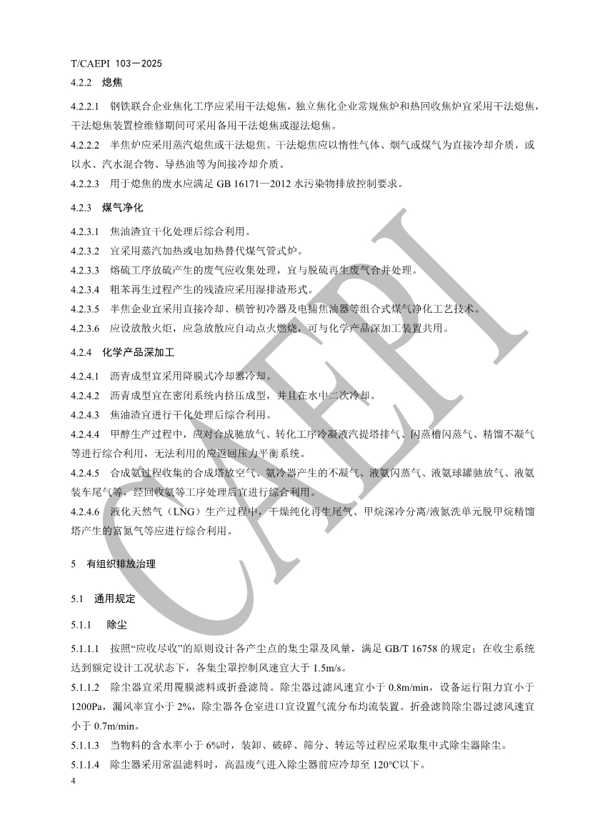 《焦化企业超低排放控制技术指南》（T/CAEPI 103－2025）团标发布