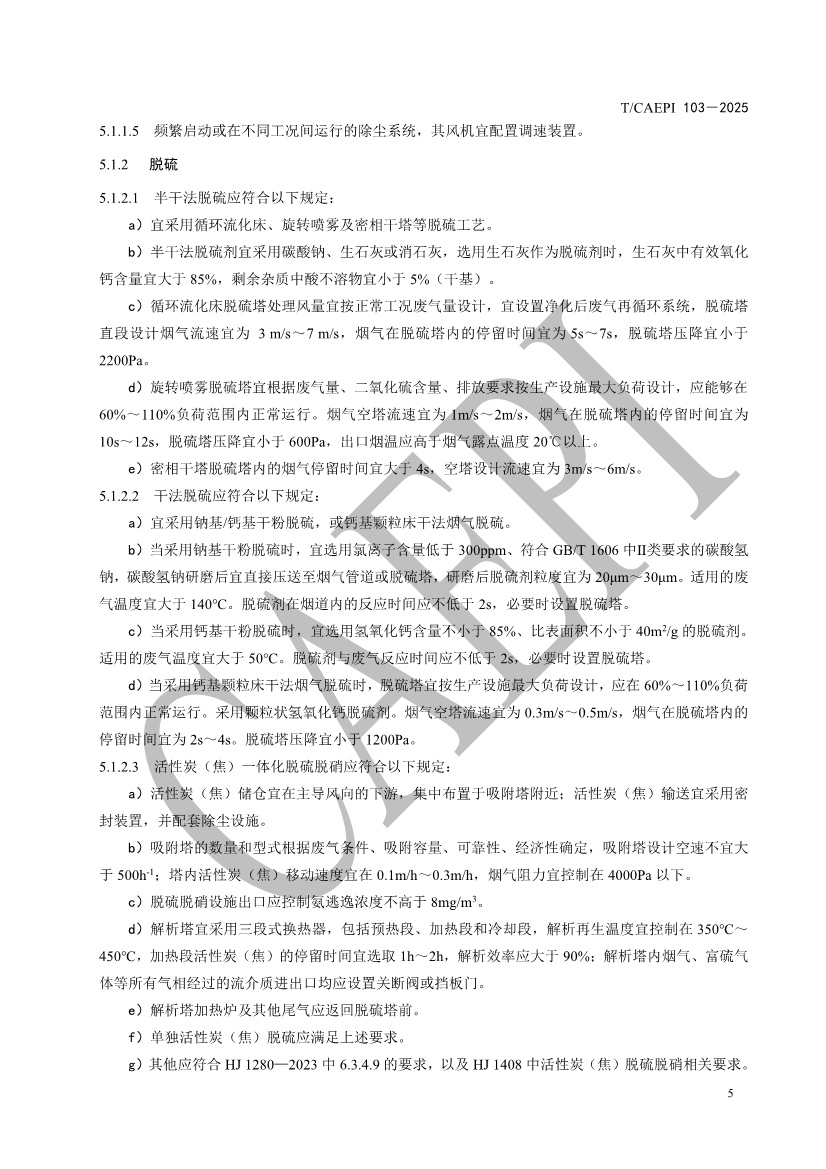 《焦化企业超低排放控制技术指南》（T/CAEPI 103－2025）团标发布