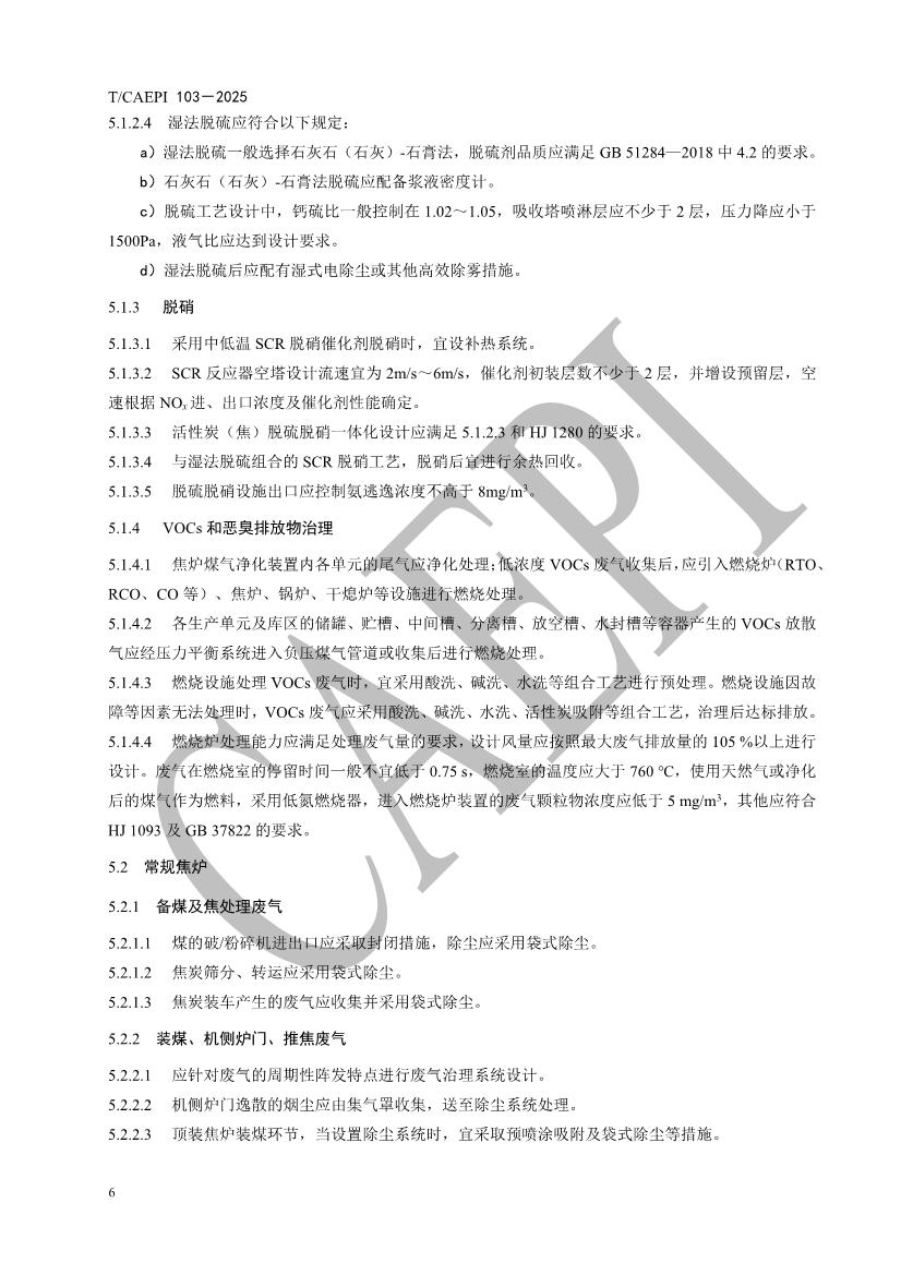 《焦化企业超低排放控制技术指南》（T/CAEPI 103－2025）团标发布