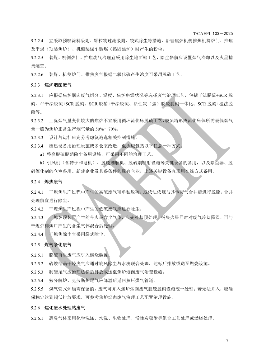 《焦化企业超低排放控制技术指南》（T/CAEPI 103－2025）团标发布