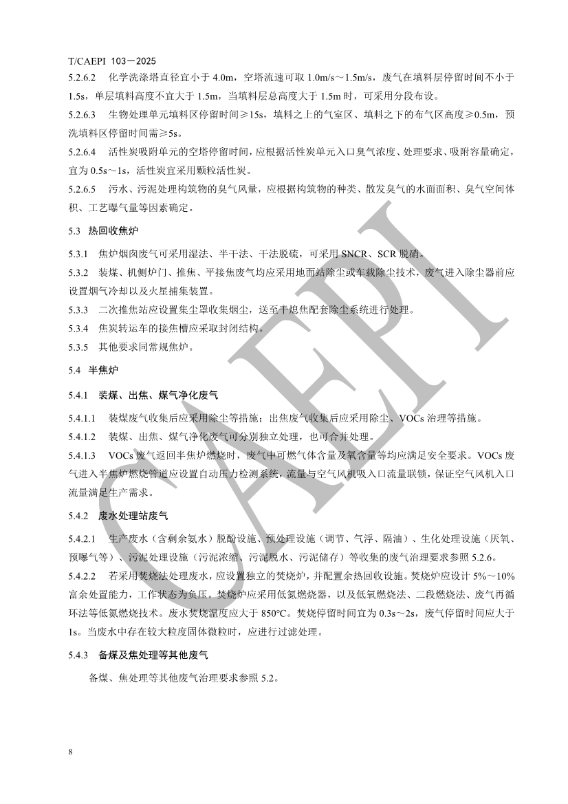 《焦化企业超低排放控制技术指南》（T/CAEPI 103－2025）团标发布