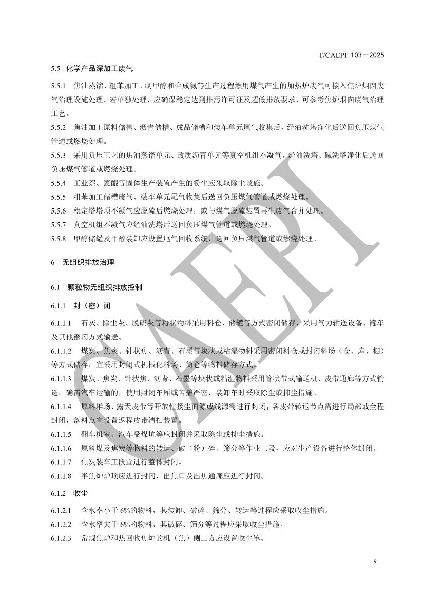 《焦化企业超低排放控制技术指南》（T/CAEPI 103－2025）团标发布