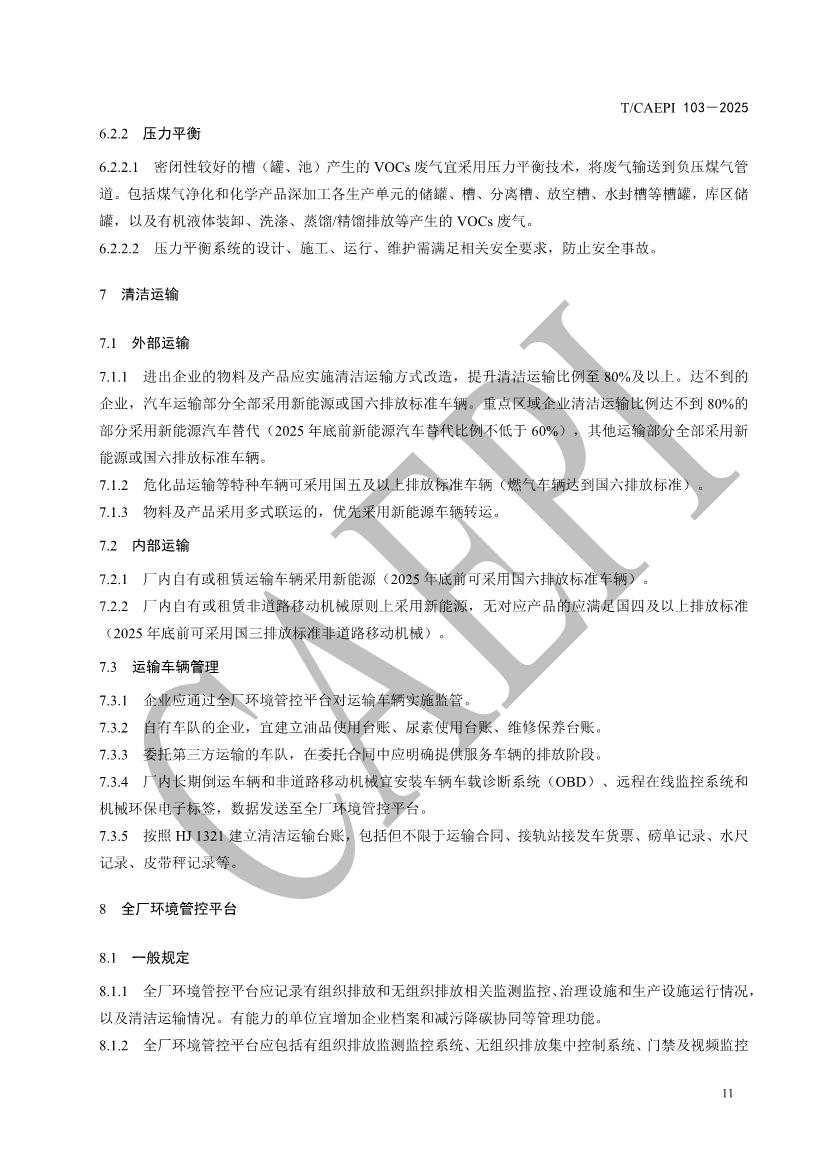 《焦化企业超低排放控制技术指南》（T/CAEPI 103－2025）团标发布