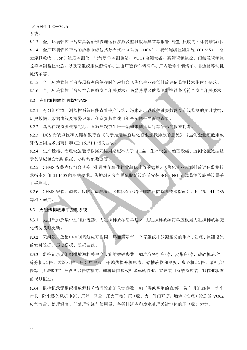 《焦化企业超低排放控制技术指南》（T/CAEPI 103－2025）团标发布
