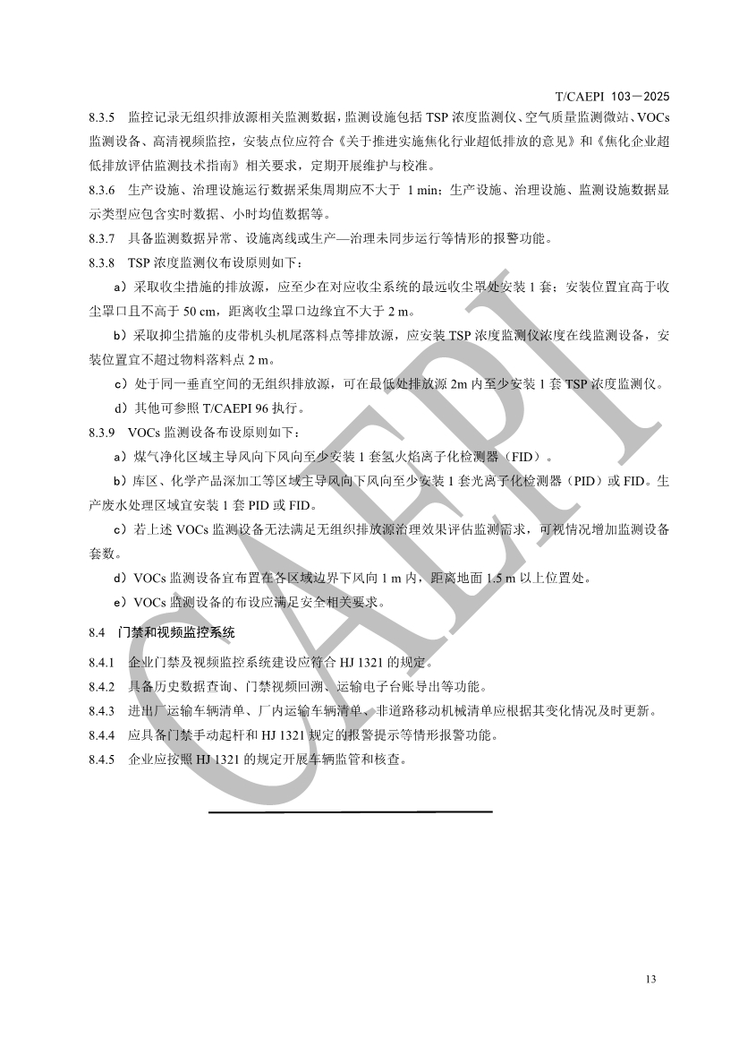 《焦化企业超低排放控制技术指南》（T/CAEPI 103－2025）团标发布
