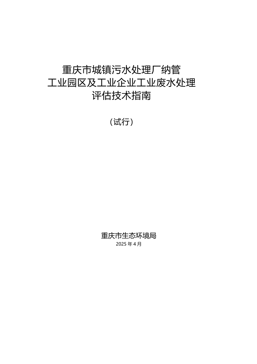重庆市城镇污水处理厂纳管工业园区及工业企业工业废水处理评估技术指南（试行）（征求意见稿）-环保卫士