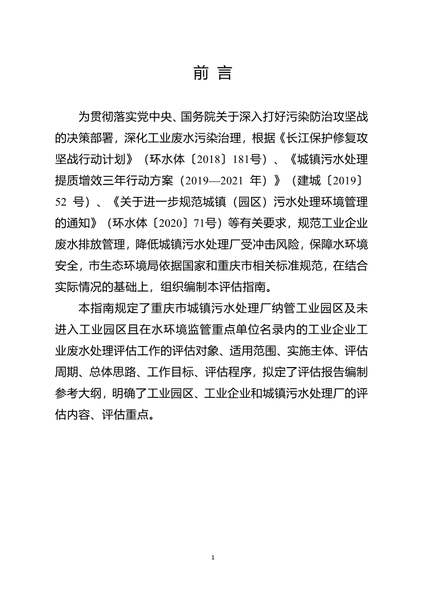 重庆市城镇污水处理厂纳管工业园区及工业企业工业废水处理评估技术指南（试行）（征求意见稿）