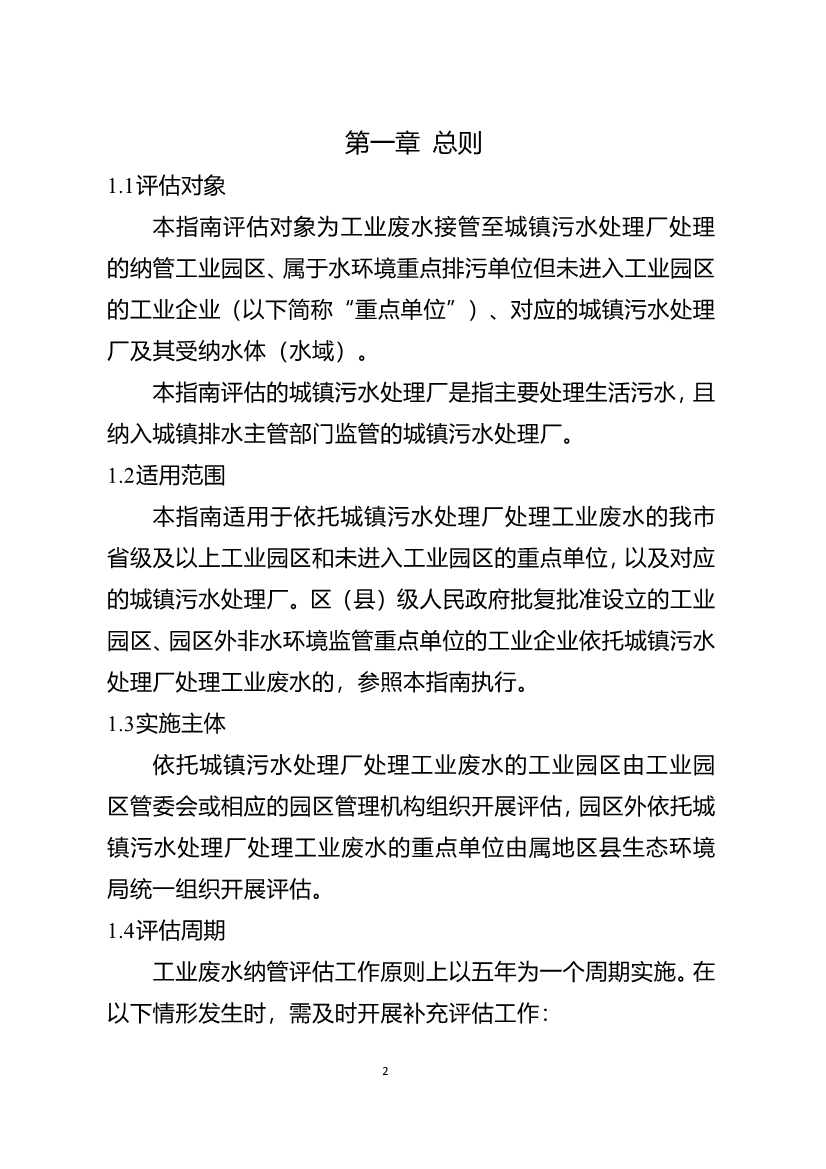 重庆市城镇污水处理厂纳管工业园区及工业企业工业废水处理评估技术指南（试行）（征求意见稿）