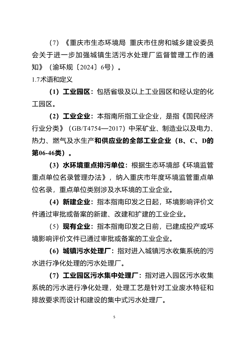 重庆市城镇污水处理厂纳管工业园区及工业企业工业废水处理评估技术指南（试行）（征求意见稿）