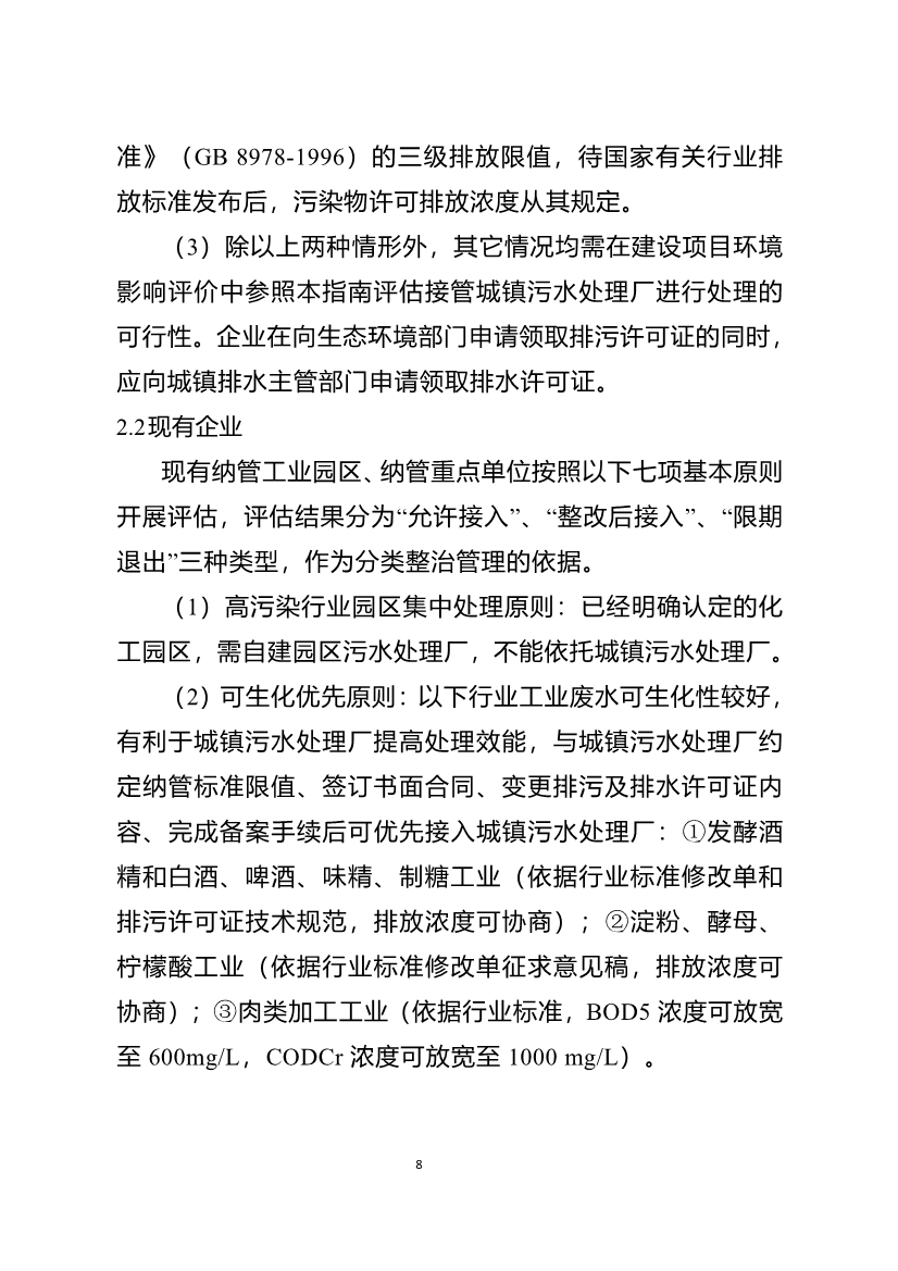 重庆市城镇污水处理厂纳管工业园区及工业企业工业废水处理评估技术指南（试行）（征求意见稿）