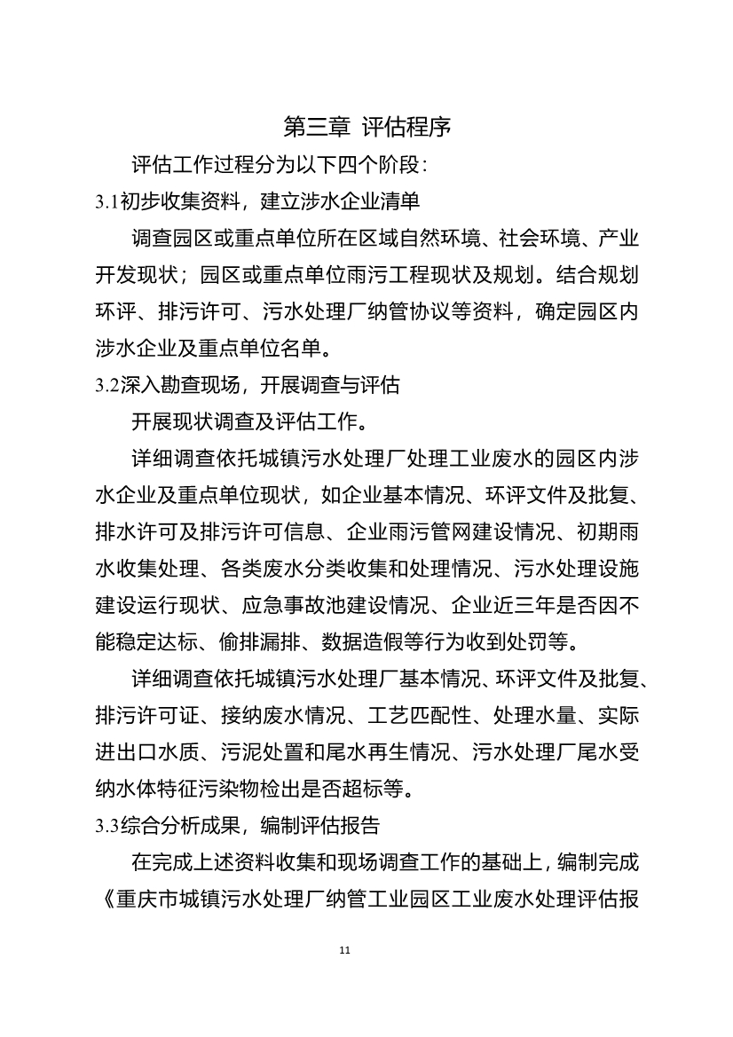 重庆市城镇污水处理厂纳管工业园区及工业企业工业废水处理评估技术指南（试行）（征求意见稿）