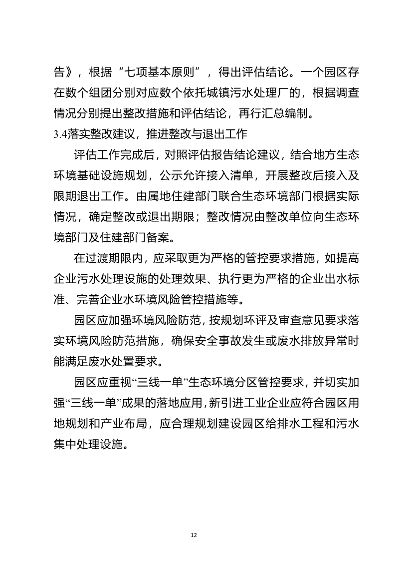 重庆市城镇污水处理厂纳管工业园区及工业企业工业废水处理评估技术指南（试行）（征求意见稿）