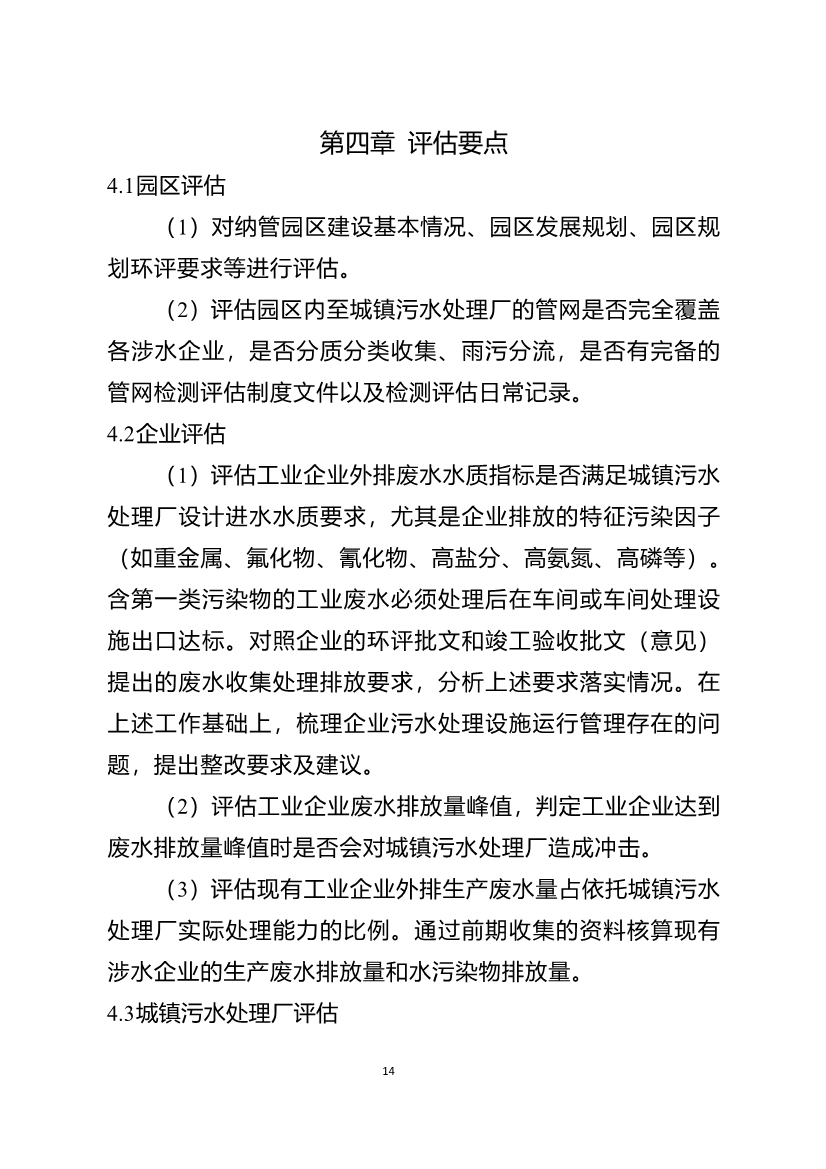 重庆市城镇污水处理厂纳管工业园区及工业企业工业废水处理评估技术指南（试行）（征求意见稿）