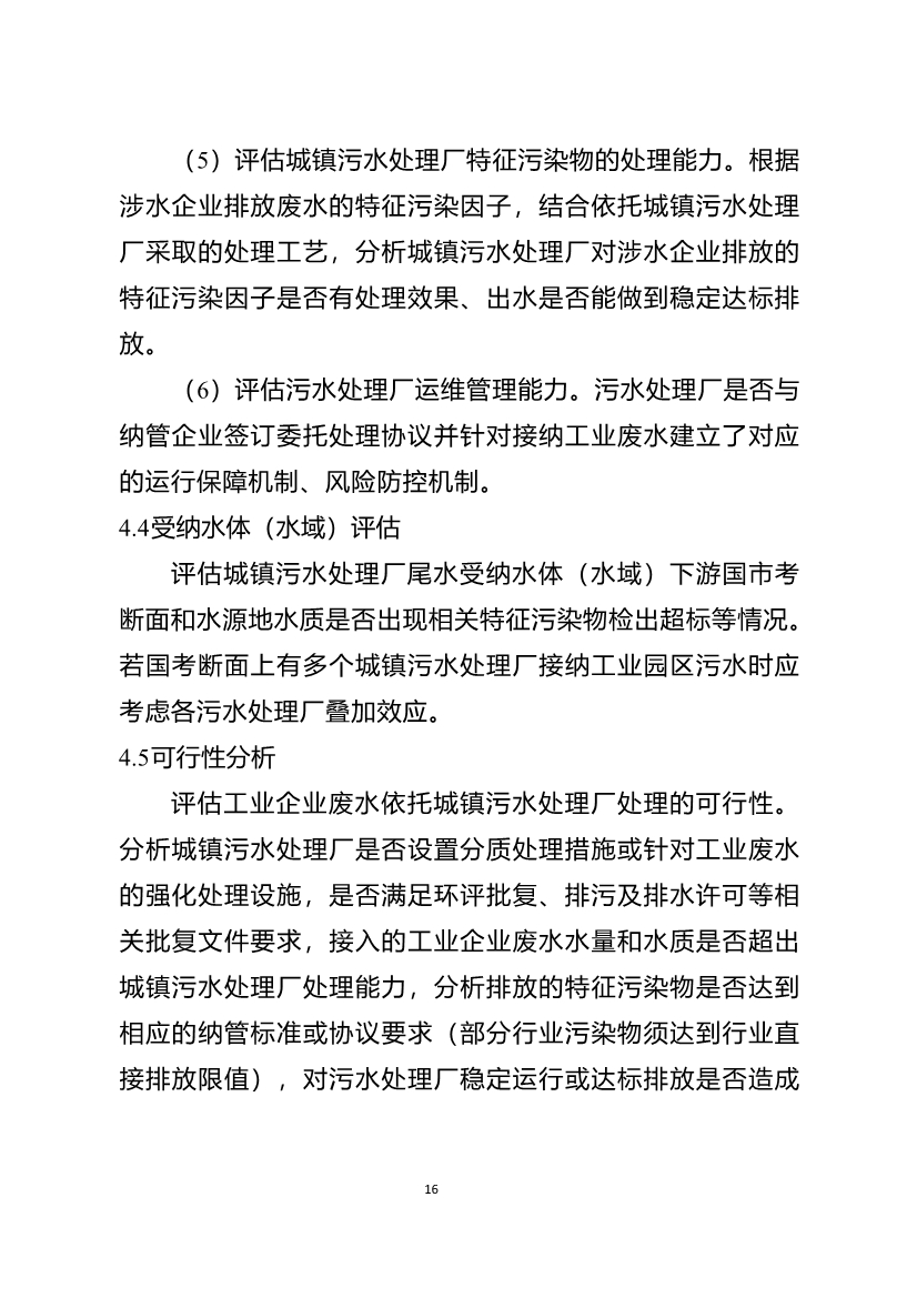 重庆市城镇污水处理厂纳管工业园区及工业企业工业废水处理评估技术指南（试行）（征求意见稿）