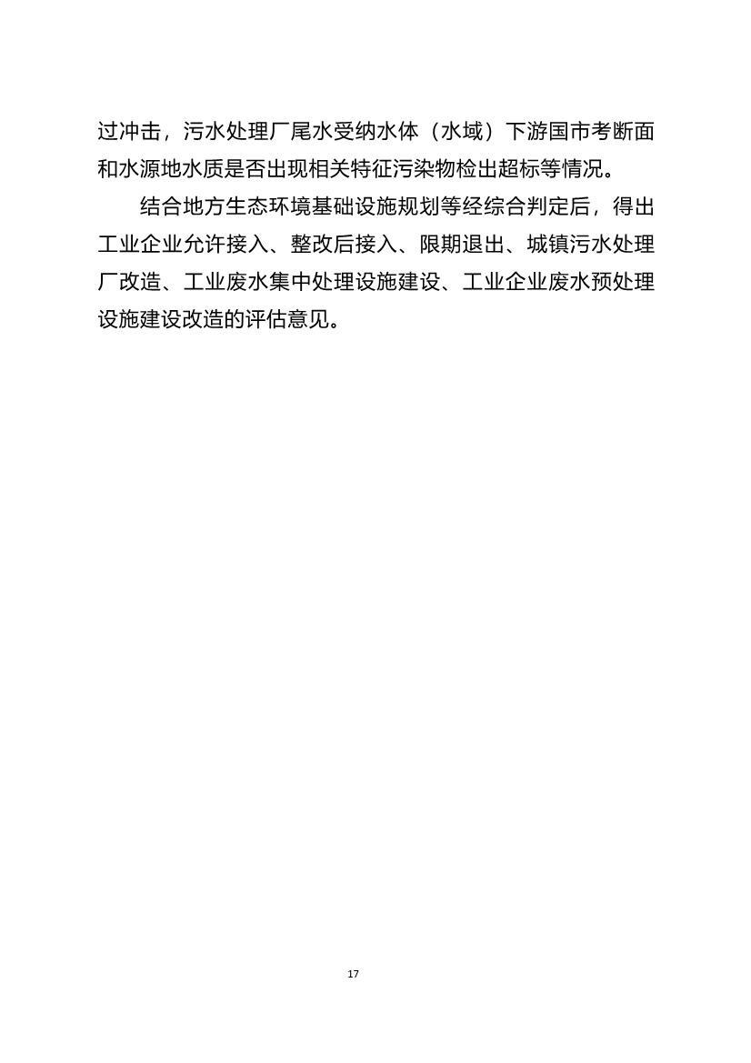 重庆市城镇污水处理厂纳管工业园区及工业企业工业废水处理评估技术指南（试行）（征求意见稿）