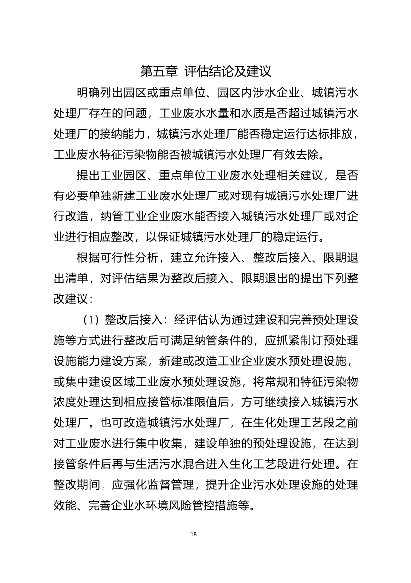 重庆市城镇污水处理厂纳管工业园区及工业企业工业废水处理评估技术指南（试行）（征求意见稿）