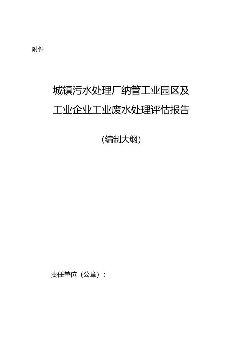 重庆市城镇污水处理厂纳管工业园区及工业企业工业废水处理评估技术指南（试行）（征求意见稿）