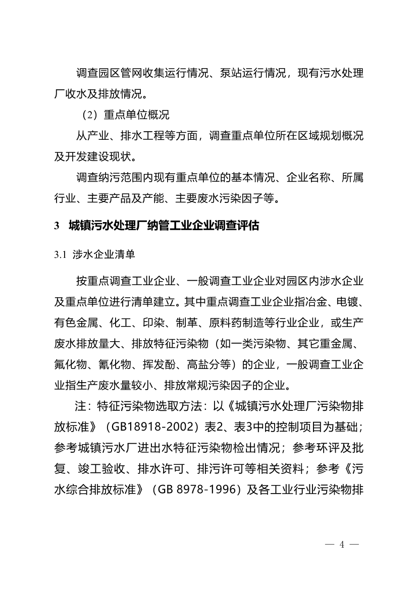 重庆市城镇污水处理厂纳管工业园区及工业企业工业废水处理评估技术指南（试行）（征求意见稿）