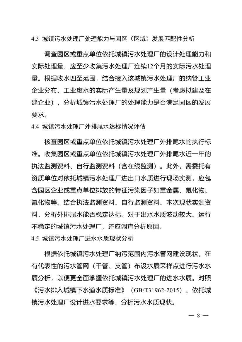 重庆市城镇污水处理厂纳管工业园区及工业企业工业废水处理评估技术指南（试行）（征求意见稿）
