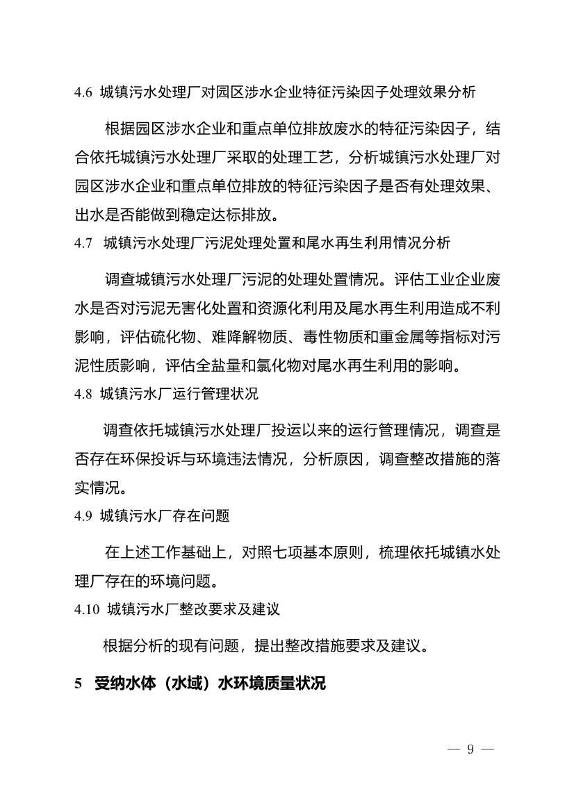 重庆市城镇污水处理厂纳管工业园区及工业企业工业废水处理评估技术指南（试行）（征求意见稿）