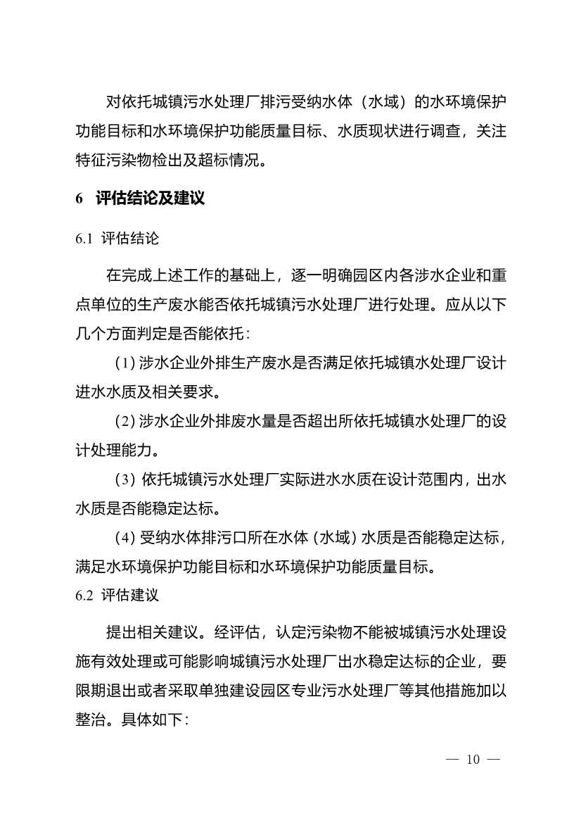 重庆市城镇污水处理厂纳管工业园区及工业企业工业废水处理评估技术指南（试行）（征求意见稿）