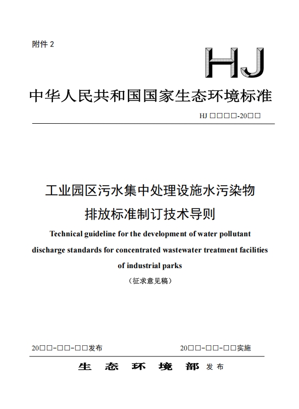 生态环境部：工业园区污水集中处理设施水污染物排放标准制订技术导则（征求意见稿）-环保卫士