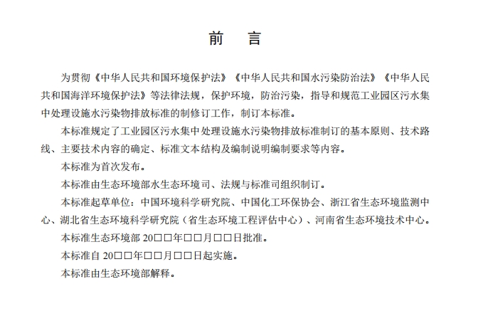 生态环境部：工业园区污水集中处理设施水污染物排放标准制订技术导则（征求意见稿）